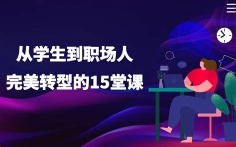 从学生到职场人转型：从学生向职场人转型的15堂课 哔哩哔哩 Bilibili