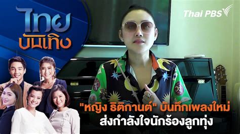 ดูย้อนหลังฉับไว ไทยบันเทิง Thai Pbs รายการไทยพีบีเอส