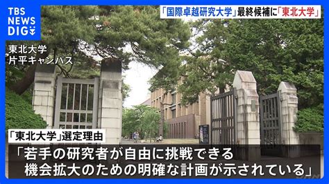 「国際卓越研究大学」最終候補に「東北大学」2024年度中にも認可予定 毎年100億円最大25年助成 2024年度中には次回公募も｜tbs