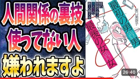 本要約チャンネル【ベストセラー】「「最初の男」になりたがる男、「最後の女」になりたがる女 夜の世界で学ぶ男と女の新・心理大全」を世界一わかりやすく要約してみた【本要約】｜心理セラピスト