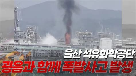 실시간 제보영상 부상자 7명전원 중상 발생 I 울산 석유화학공단 Sk지오센트릭 폴리머 공장 굉음과 함께 폭발사고