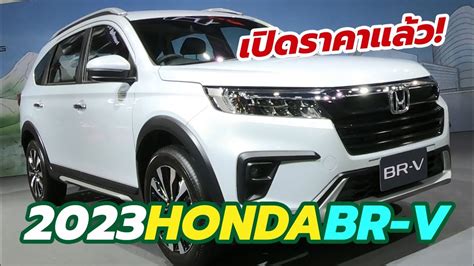 เปดราคา All New Honda BR V 2022 2023 โฉมใหมลาสด 2 รนยอย E และ EL