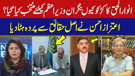 Why Anwar Ul Haq Kakar Selected As Caretaker Pm Aitzaz Ahsan