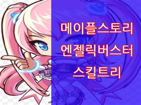 메이플스토리 엔젤릭버스터 스킬트리 효율적인 성장 네이버 블로그