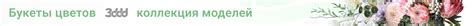 Форум 3ddd.ru