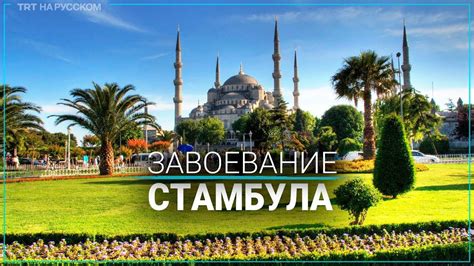 Как был завоеван Стамбул - YouTube