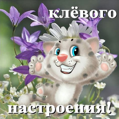 Анимированные открытки хорошее настроение Gif открытки на каждый день