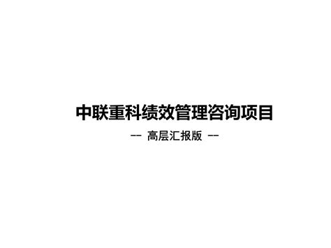 中联重科绩效管理咨询报告—集团绩效管理文库 报告厅