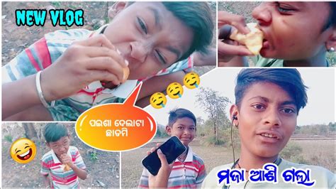 ମଜା‌ ଆଶି‌ ଗଲା‌😜 New Sambalpuri Vlogsambalpuri Vlog🤤🤣