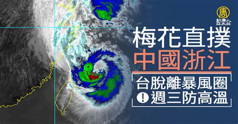 中颱梅花直撲中國浙江 台脫離暴風圈週三防高溫 新唐人亞太電視台