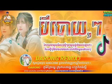 Darong Remix Tik Tok New Break Mix Khmer