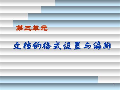 第3单元 文档的格式设置与编排word文档在线阅读与下载无忧文档