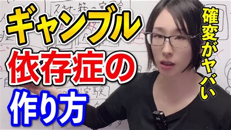 【ギャンブル依存】元パチンコ店管理職がギャンブル依存症になる仕組を解説します Youtube