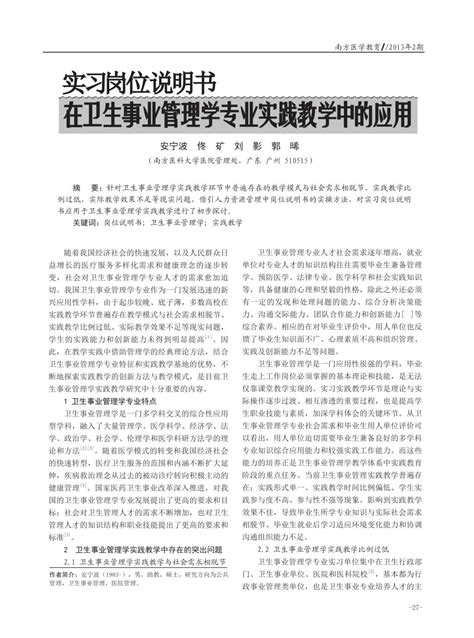 实习岗位说明书在卫生事业管理学专业实践教学中的应用 南方医科大学教学发展中心