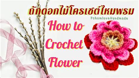 สอนถักดอกไม้โครเชต์ไหมพรม🌺ดอกบานชื่น🌼🌸💁เหมาะกับมือใหม่หัดถัก 🌿how To