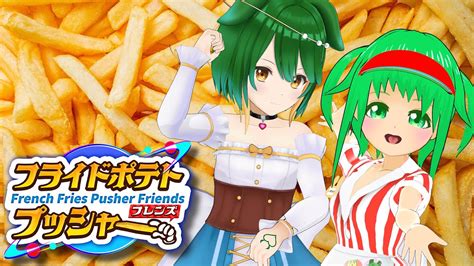 【参加型】マイフレンドとフレンチフライでフライドポテトプッシャーフレンズ！ Youtube