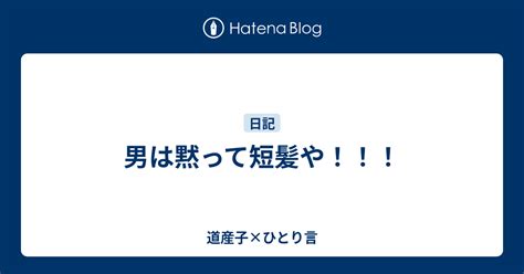 男は黙って短髪や！！！ 道産子×ひとり言