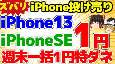 極秘情報一括1円週末施策 量販店でiPhoneが一括1円教えますiPhone13 一括情報 格安SIMチャンネル YouTube