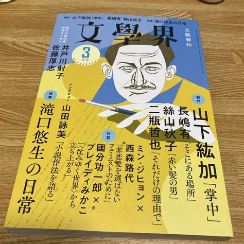 文學界 2023年3月号 文藝春秋 滝口悠生の日常 メルカリ