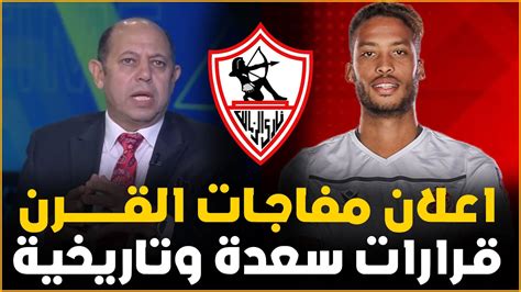 عاجل اعلان خبر سعيد جدا فى الزمالك واجمل خبر هتسمعه ومفاجأة العمر وفرحة