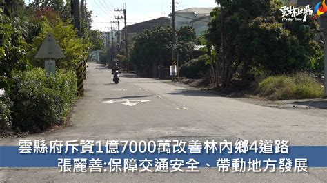 雲縣府斥資1億7000萬改善林內鄉4道路 張麗善 保障交通安全、帶動地方發展 Youtube