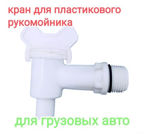 Кран пластиковый для рукомойника на а/м Газель - купить по выгодным ...