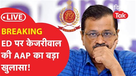 Live Breaking Ed Kejriwal Aap Dillitak Youtube