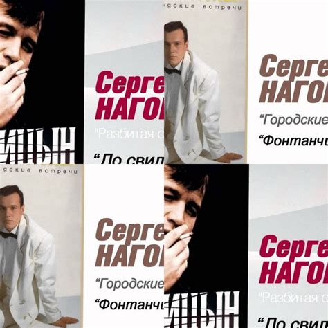 Сергей НАГОВИЦЫН / ЛУЧШИЕ ПЕСНИ