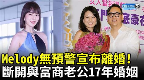 Melody無預警宣布離婚！ 斷開與富商老公17年婚姻 Chinatimes Youtube