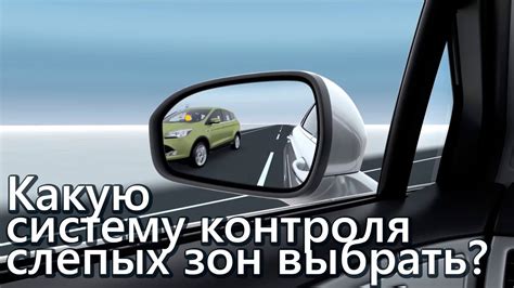 Какую система контроля слепых зон выбрать? - YouTube