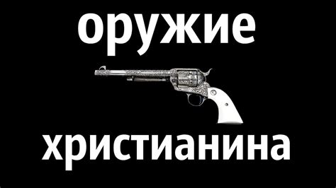 оружие христианина - как нам относиться к врагам - YouTube
