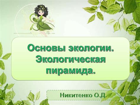Основы экологии. Экологическая пирамида - презентация онлайн
