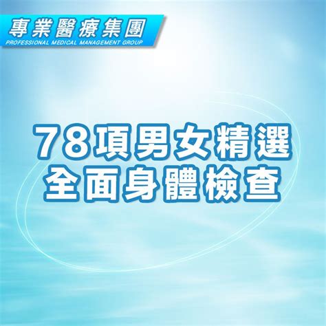 專業醫療集團 1 次 78項男女精選全面身體檢查 Hktvmall 香港最大網購平台