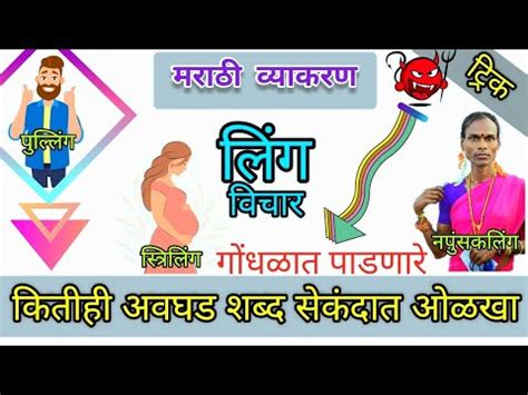 Linga Marathi Vyakaran Tricks Ling