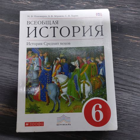 История 6 класс Пономарева М. В. с 2013-2018г. - купить с доставкой по ...