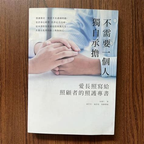 【my便宜二手書勵志a16】不需要一個人獨自承擔：愛長照寫給照顧者的照護專書│朱偉仁│大田出版 露天市集 全台最大的網路購物市集