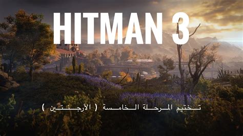 تختيم هيتمان3 المرحلة الخامسة الأرجنتين HITMAN 3 YouTube