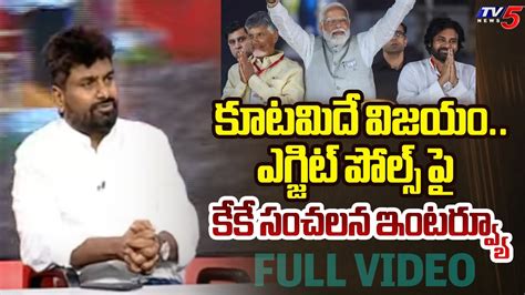 Kk Sensational Interview With Tv Murthy On Exit Polls Ap Elections