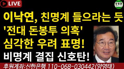 이낙연 친명계 들으라는 듯 전대 돈봉투 의혹 심각한 우려 표명ㅡ비명계 결집 신호탄 20230417 Youtube