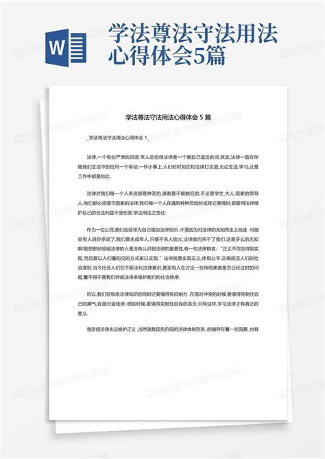 学法尊法守法用法心得体会5篇word模板下载编号lkjypejv熊猫办公