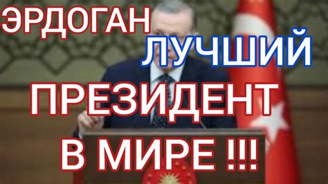 ЭРДОГАН САМЫЙ ЛУЧШИЙ ПРЕЗИДЕНТ В МИРЕ 🇹🇷🇦🇿 ️👍 - YouTube