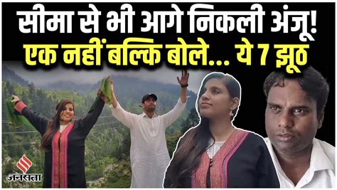 Anju Nasrullah Love Story Pak पहुंची अंजू के मामले आया नया मोड़ Anju