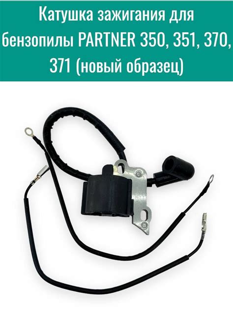 Катушка зажигания для бензопилы PARTNER 350, 351, 370, 371 (новый ...