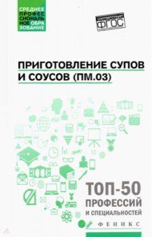 Приготовление супов и соусов (ПМ.03). Учебное пособие. ФГОС - Богачева ...