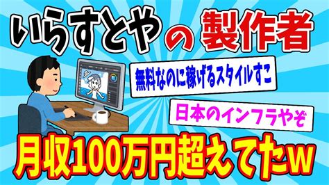 【2ch面白いスレ】「いらすとや」製作者のみふねさん、月収100万円以上だった【ゆっくり解説】 Youtube