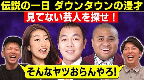 芸人なのに な奴を探せ！｢伝説の一日ダウンタウンの漫才見てない｣｢koc王者知らない｣｢後輩に奢ったことない｣そんな芸人おらへんやろ