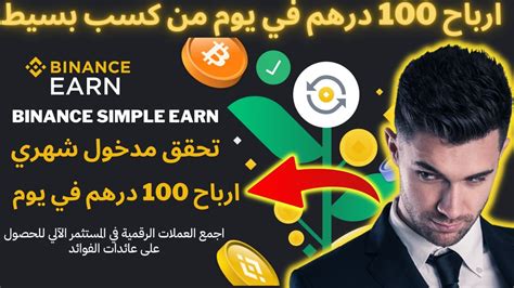 اكسب من بينانس ارباح 100 درهم في يوم من كسب بسيط أفضل الربح من منصة