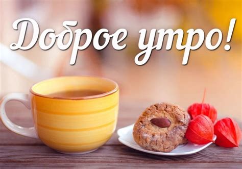 Красивые открытки "С добрым утром"