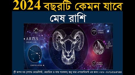 বাৎসরিক রাশিফল 2024 Mesh Lagna Mesh Rashi মেষ লগ্ন ও মেষ রাশি