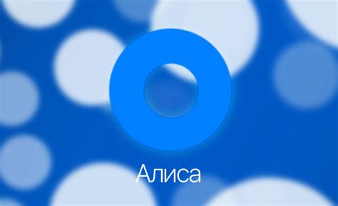 Заработал голосовой помощник «Алиса»